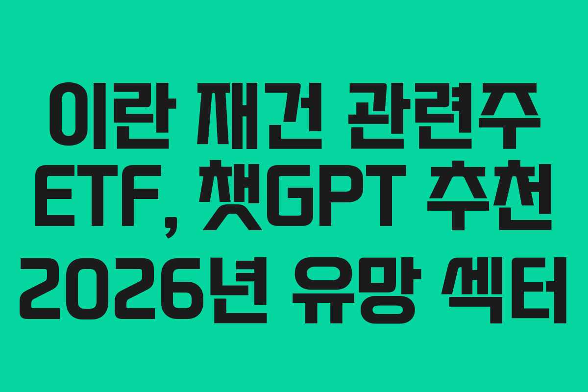 이란-재건-관련주-ETF,-챗GPT-추천-2026년-유망-섹터