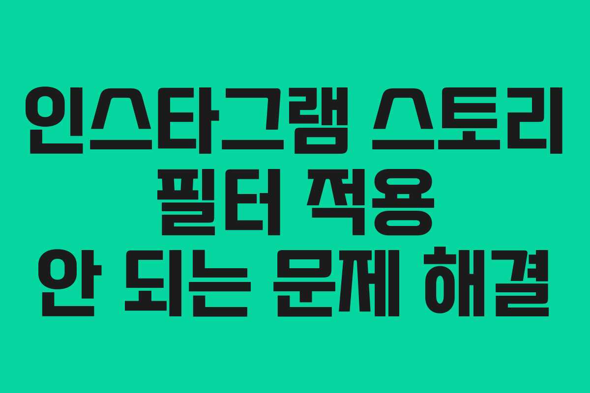 인스타그램-스토리-필터-적용-안-되는-문제-해결