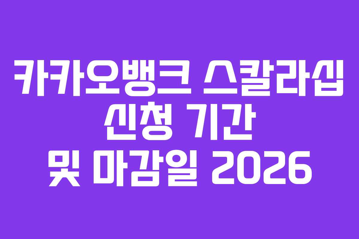 카카오뱅크-스칼라십-신청-기간-및-마감일-2026