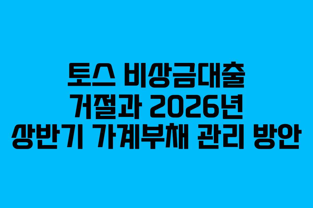 토스-비상금대출-거절과-2026년-상반기-가계부채-관리-방안