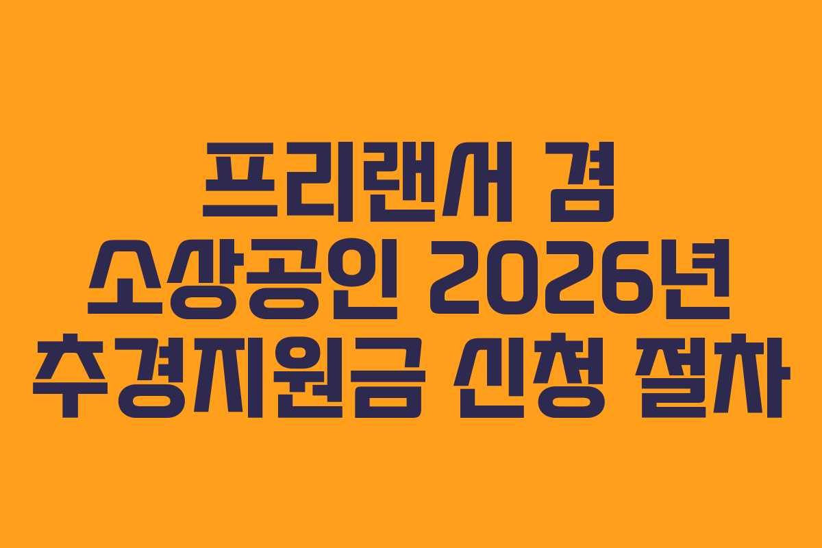 프리랜서-겸-소상공인-2026년-추경지원금-신청-절차