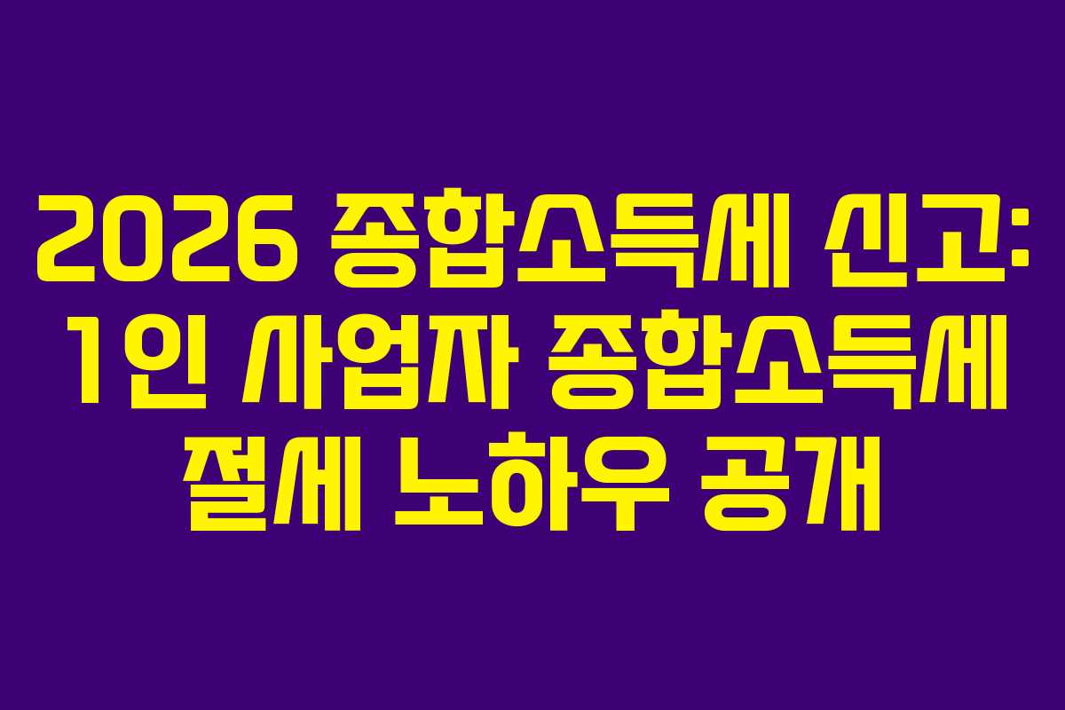 2026-종합소득세-신고-1인-사업자-종합소득세-절세-노하우-공개