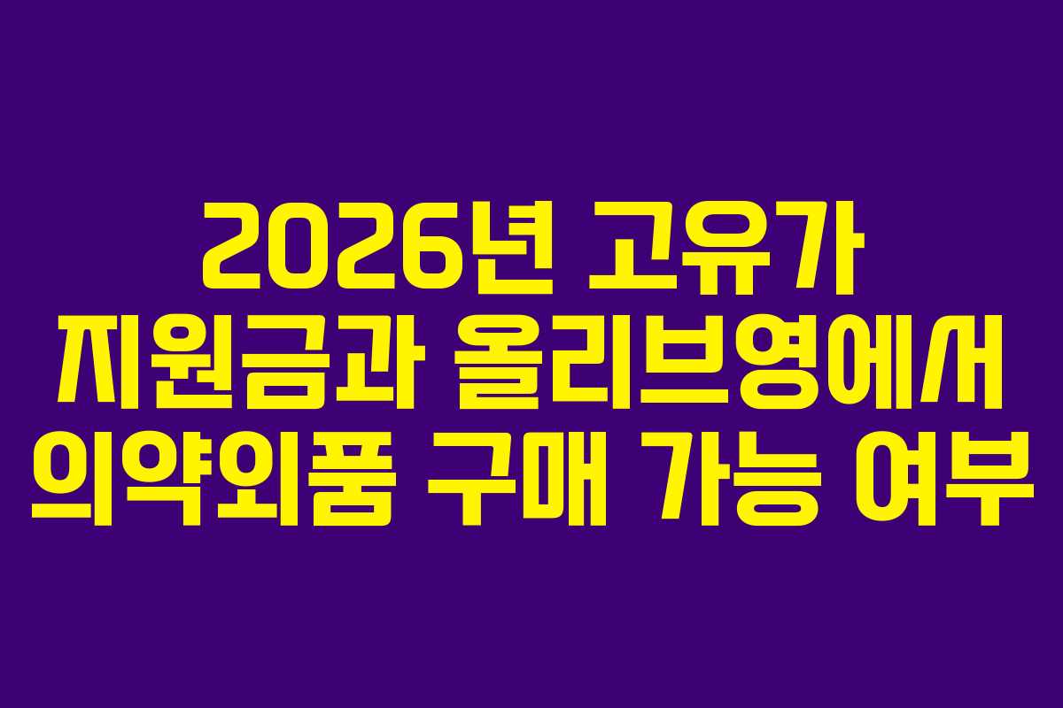 2026년-고유가-지원금과-올리브영에서-의약외품-구매-가능-여부