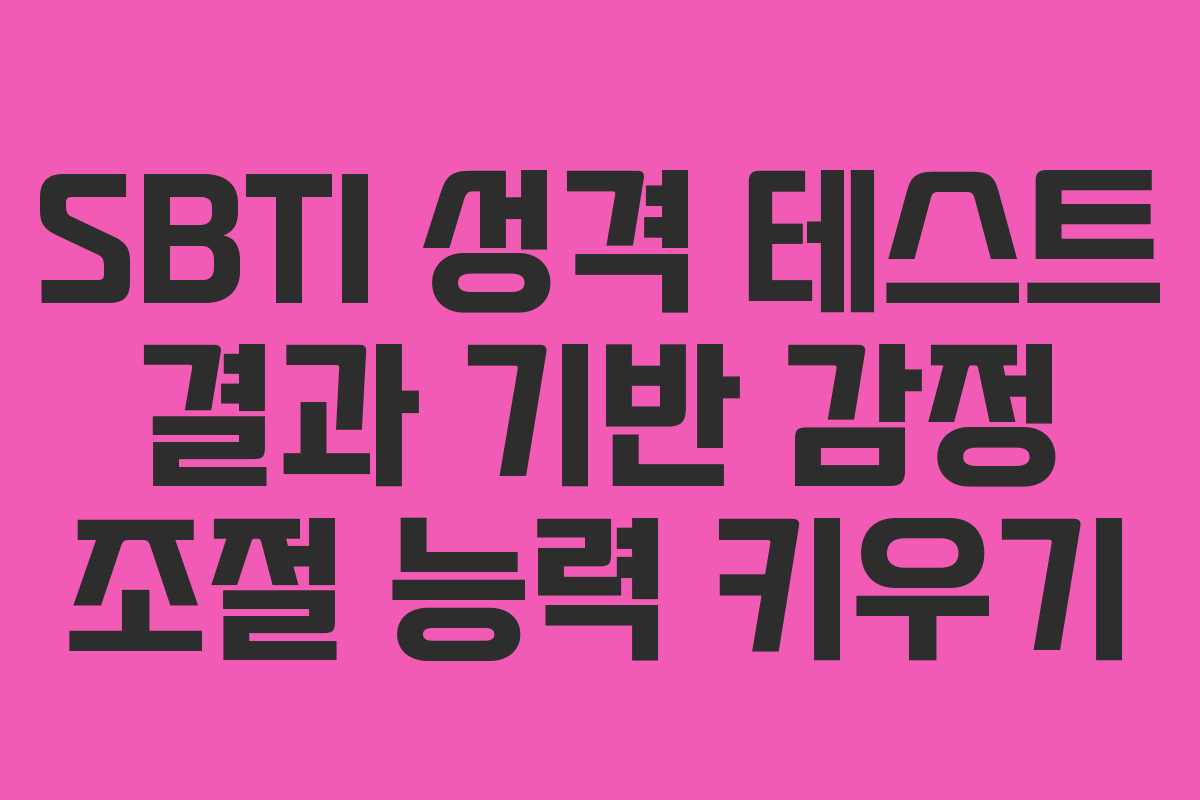 SBTI-성격-테스트-결과-기반-감정-조절-능력-키우기