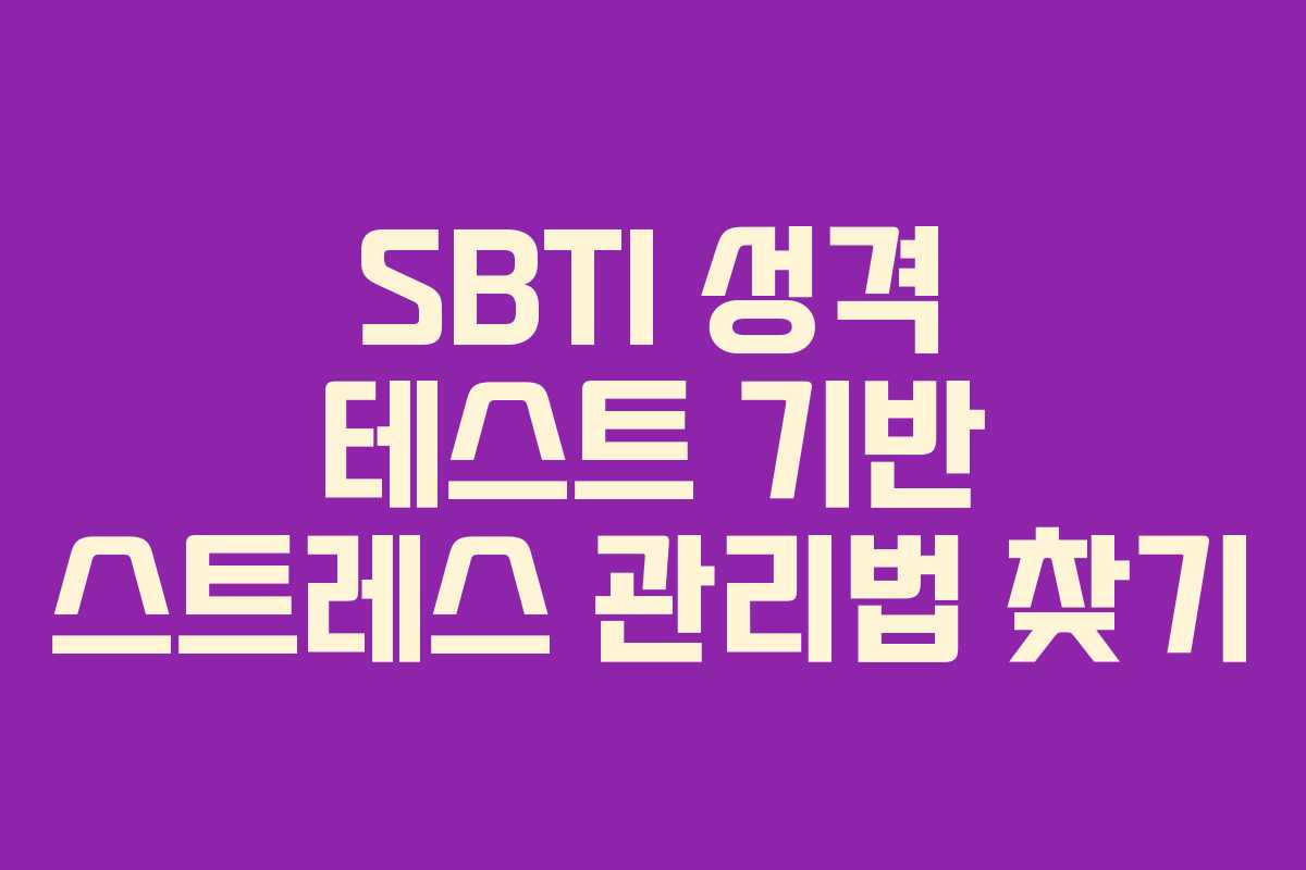 SBTI-성격-테스트-기반-스트레스-관리법-찾기