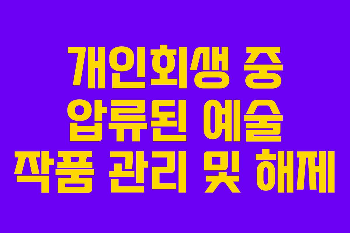 개인회생-중-압류된-예술-작품-관리-및-해제