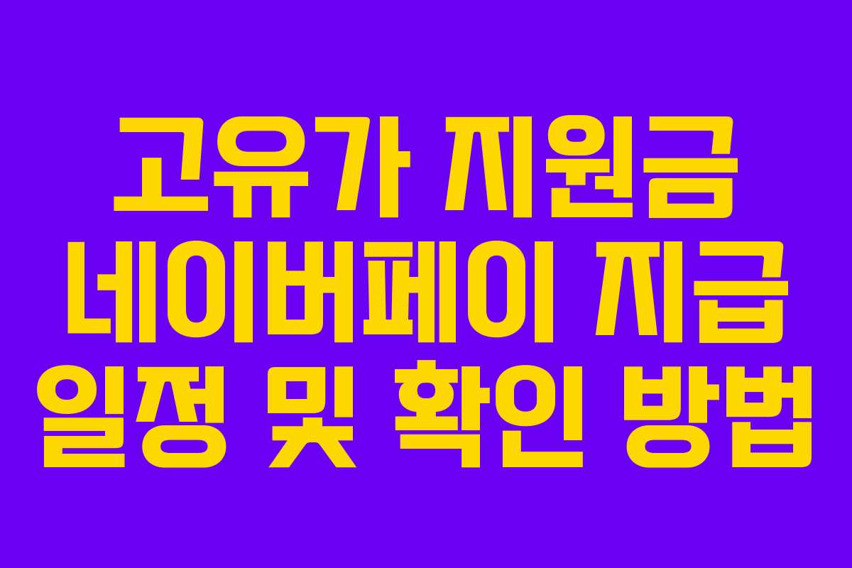 고유가-지원금-네이버페이-지급-일정-및-확인-방법