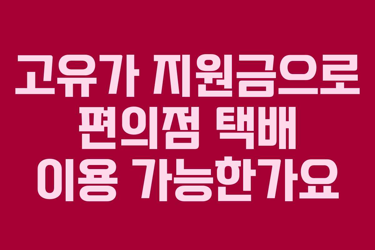 고유가-지원금으로-편의점-택배-이용-가능한가요