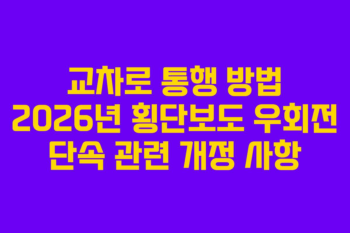 교차로-통행-방법-2026년-횡단보도-우회전-단속-관련-개정-사항