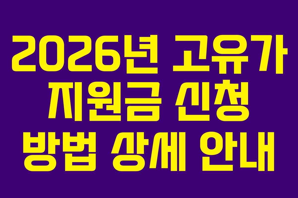 2026년-고유가-지원금-신청-방법-상세-안내