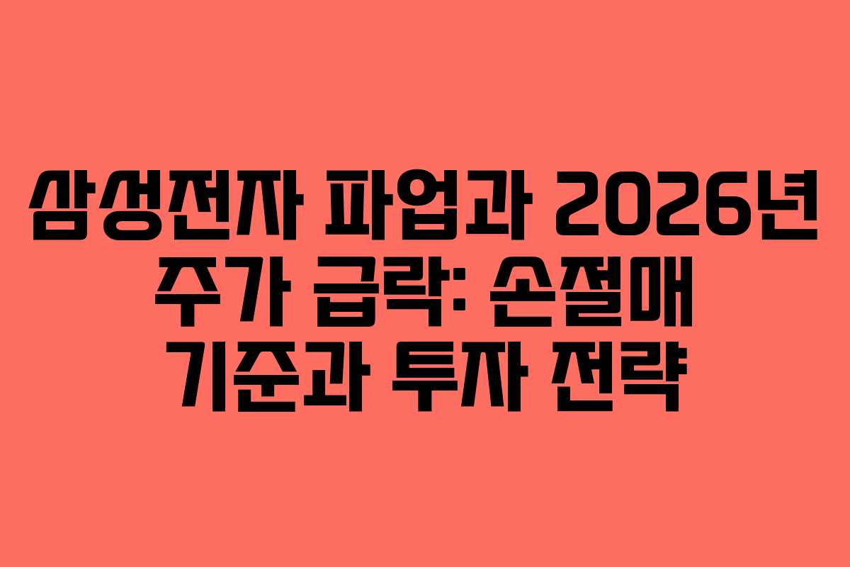 삼성전자-파업과-2026년-주가-급락-손절매-기준과-투자-전략