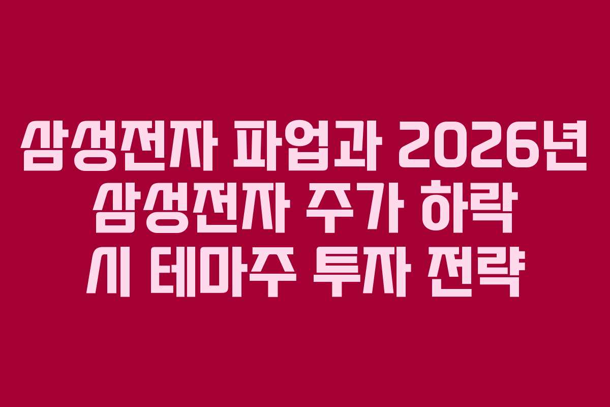 삼성전자-파업과-2026년-삼성전자-주가-하락-시-테마주-투자-전략
