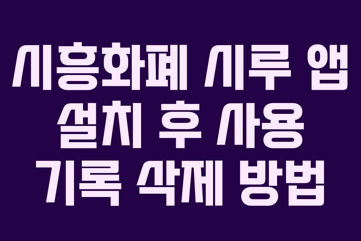 시흥화폐-시루-앱-설치-후-사용-기록-삭제-방법