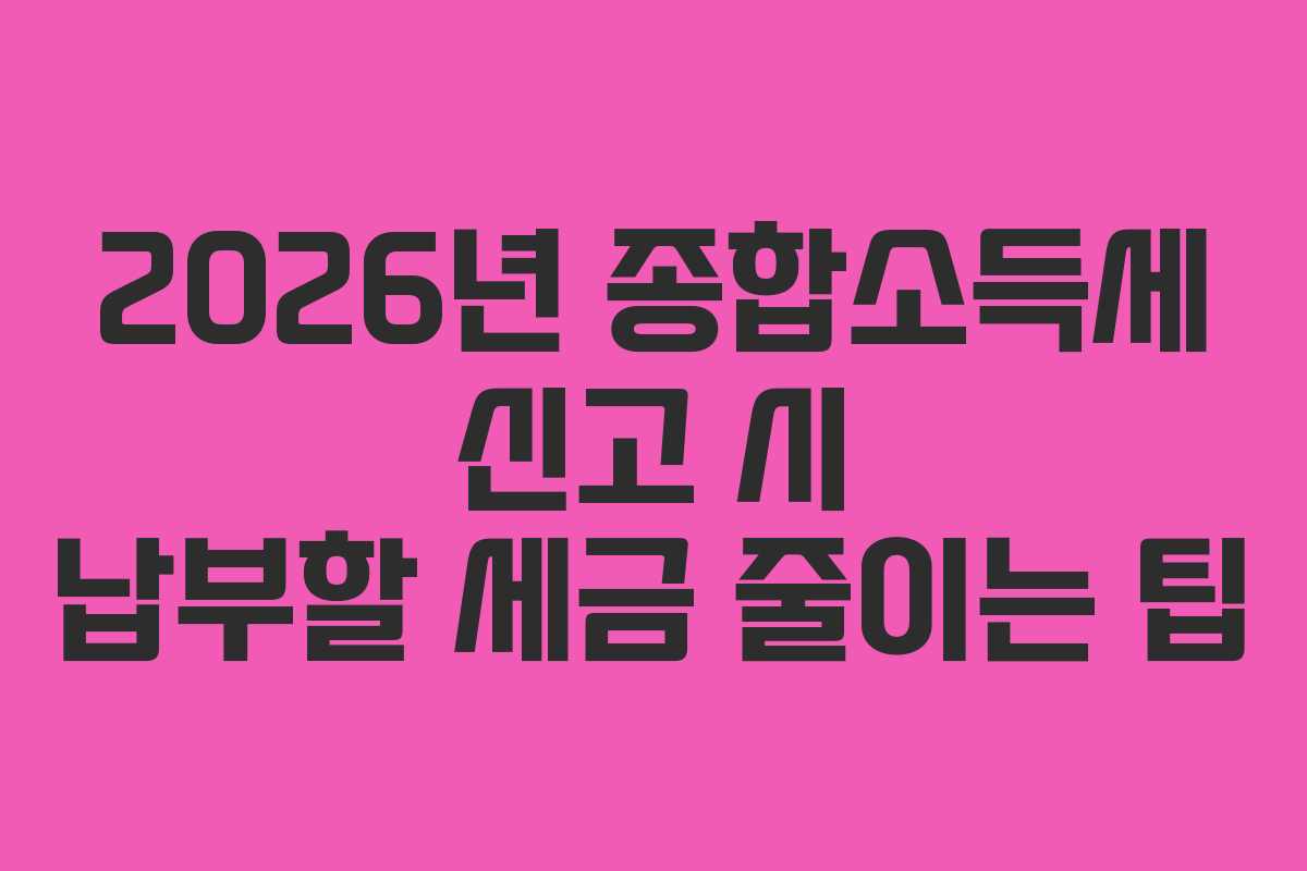 2026년-종합소득세-신고-시-납부할-세금-줄이는-팁