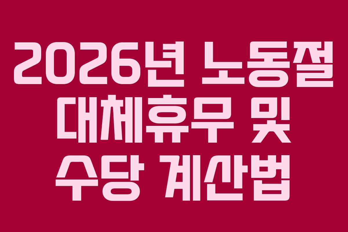 2026년-노동절-대체휴무-및-수당-계산법