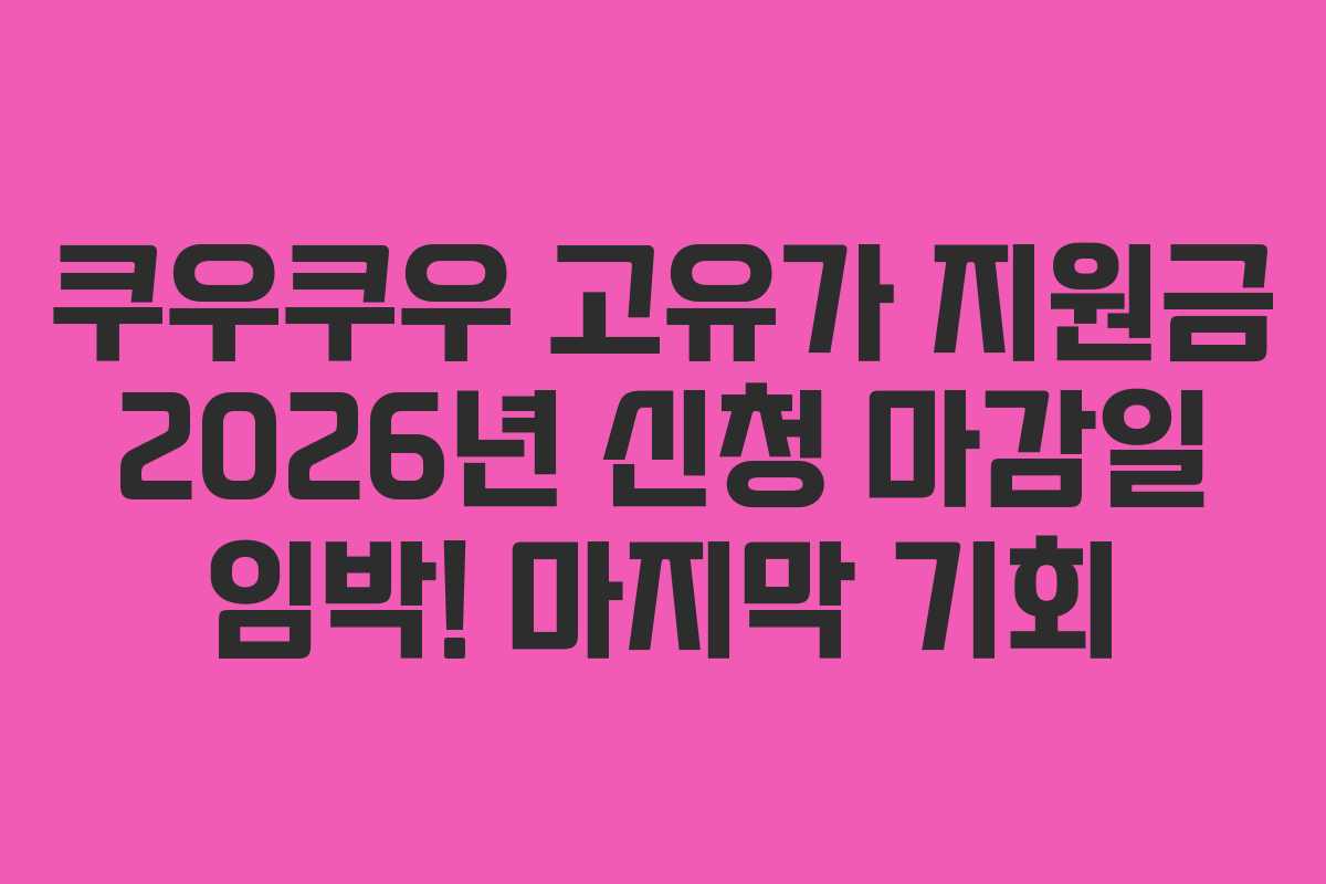 쿠우쿠우-고유가-지원금-2026년-신청-마감일-임박!-마지막-기회