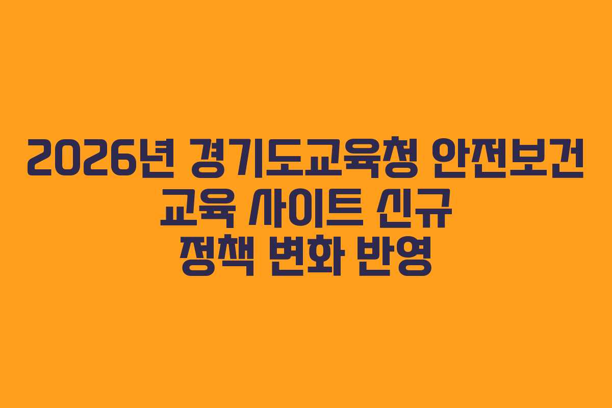 2026년-경기도교육청-안전보건-교육-사이트-신규-정책-변화-반영