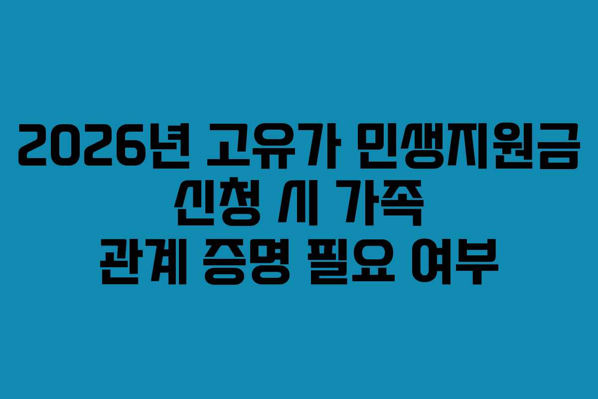 2026년-고유가-민생지원금-신청-시-가족-관계-증명-필요-여부