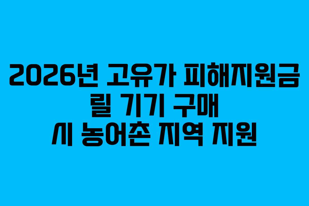 2026년-고유가-피해지원금-릴-기기-구매-시-농어촌-지역-지원