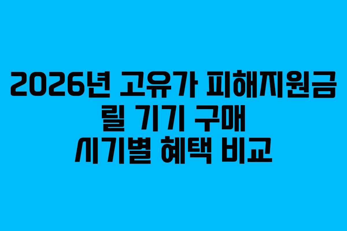 2026년-고유가-피해지원금-릴-기기-구매-시기별-혜택-비교