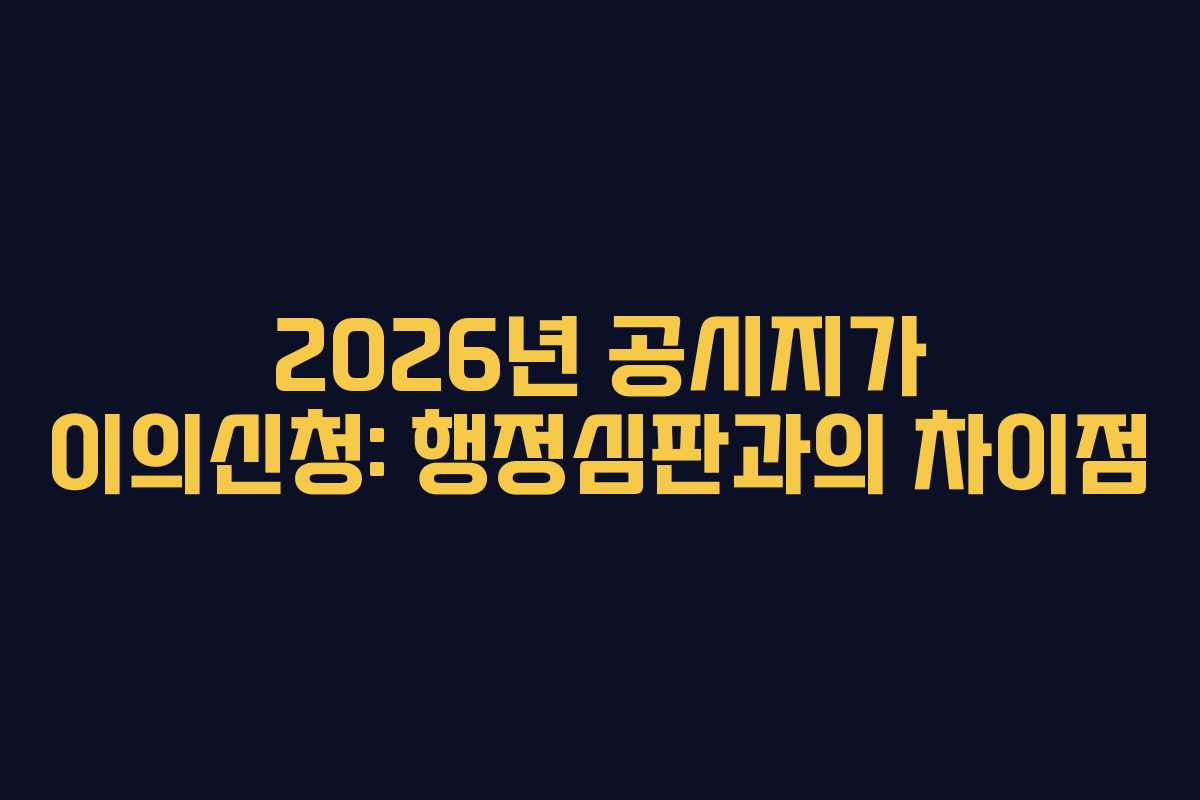 2026년-공시지가-이의신청-행정심판과의-차이점