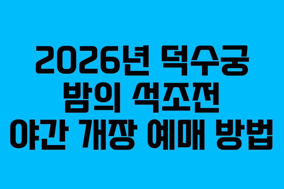2026년-덕수궁-밤의-석조전-야간-개장-예매-방법