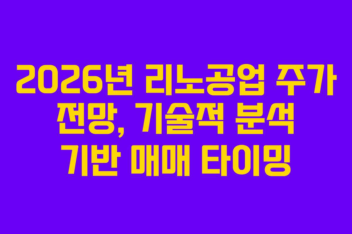 2026년-리노공업-주가-전망,-기술적-분석-기반-매매-타이밍