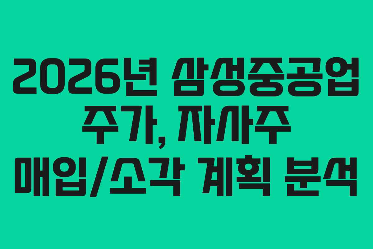 2026년-삼성중공업-주가,-자사주-매입소각-계획-분석