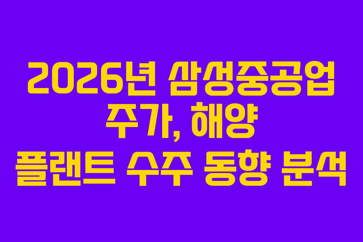 2026년-삼성중공업-주가,-해양-플랜트-수주-동향-분석