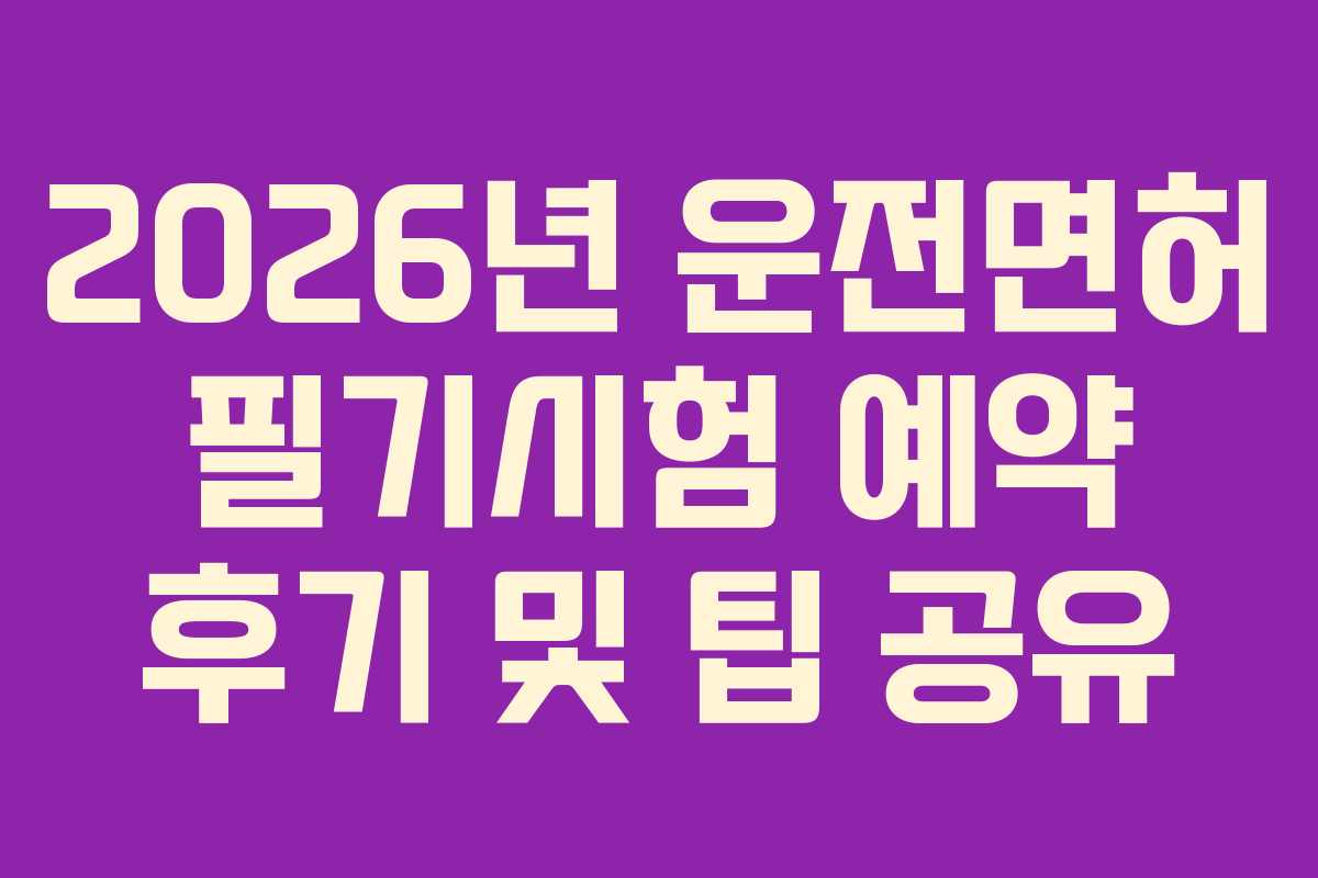 2026년-운전면허-필기시험-예약-후기-및-팁-공유