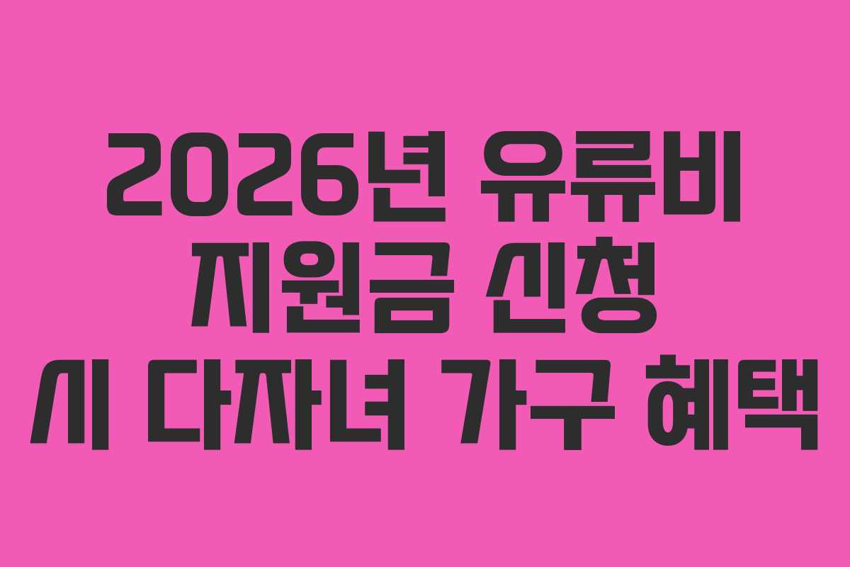 2026년-유류비-지원금-신청-시-다자녀-가구-혜택