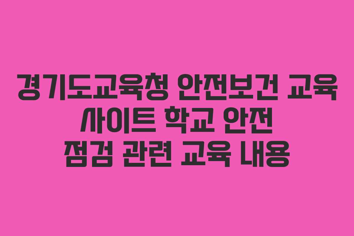 경기도교육청-안전보건-교육-사이트-학교-안전-점검-관련-교육-내용
