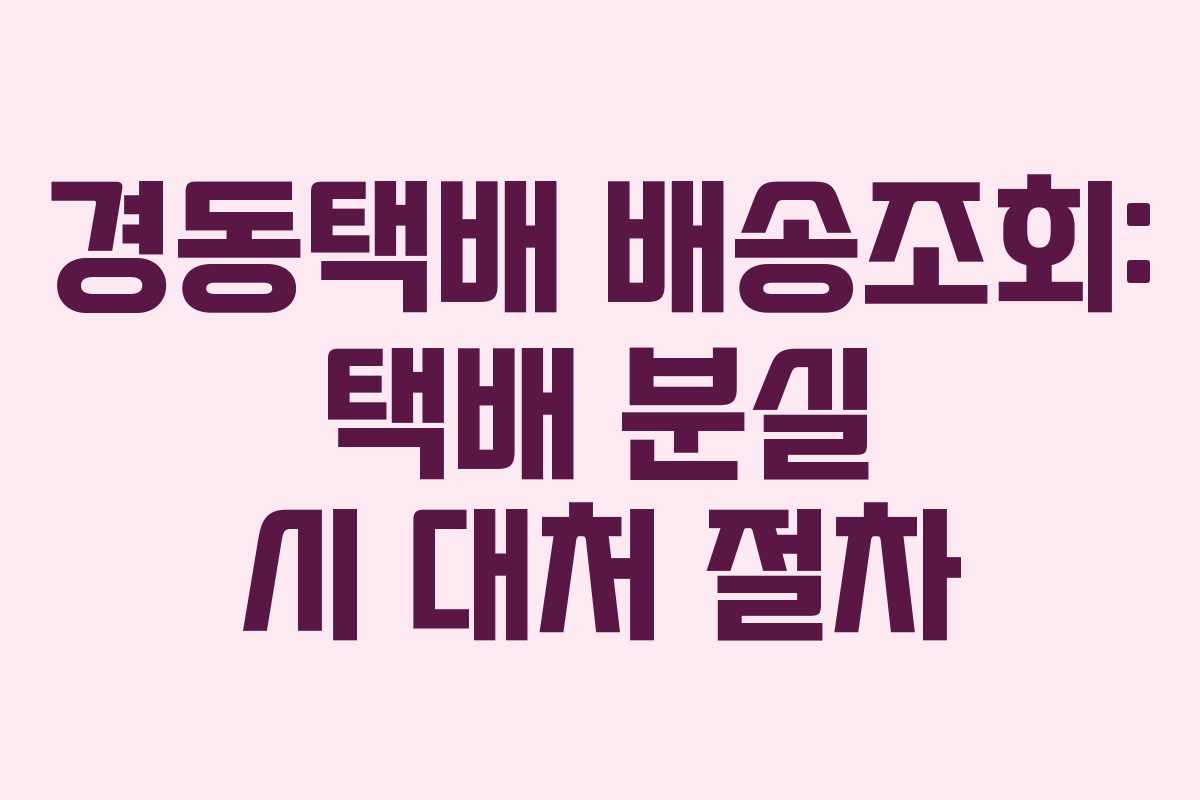경동택배-배송조회-택배-분실-시-대처-절차
