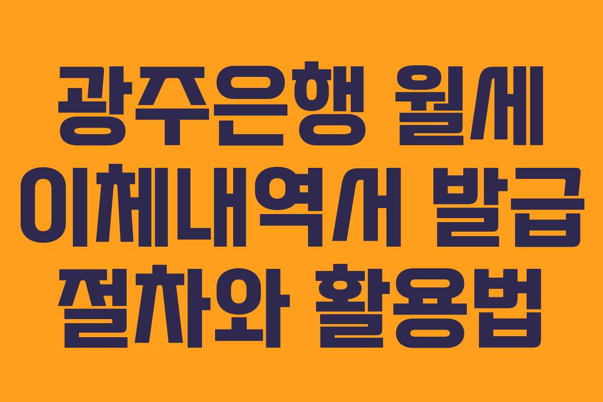 광주은행-월세-이체내역서-발급-절차와-활용법