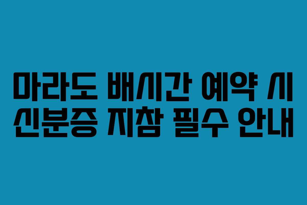 마라도-배시간-예약-시-신분증-지참-필수-안내