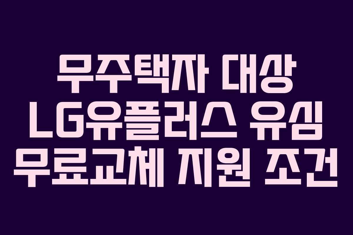 무주택자-대상-LG유플러스-유심-무료교체-지원-조건