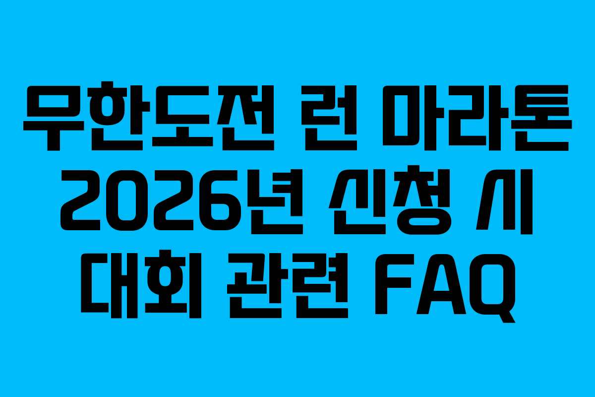 무한도전-런-마라톤-2026년-신청-시-대회-관련-FAQ