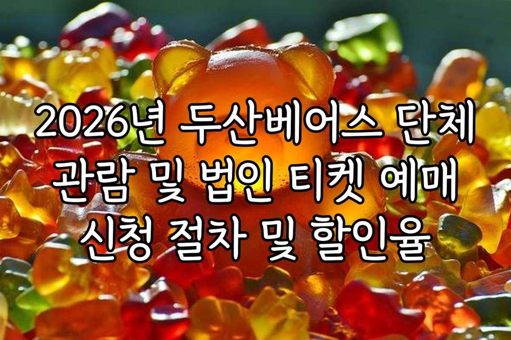 2026년 두산베어스 단체 관람 및 법인 티켓 예매 신청 절차 및 할인율