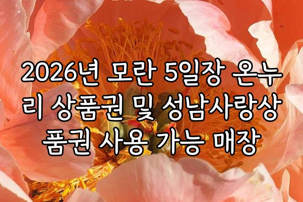 2026년 모란 5일장 온누리 상품권 및 성남사랑상품권 사용 가능 매장