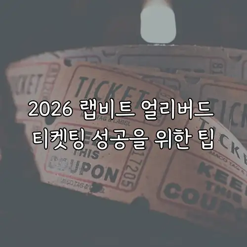 2026 랩비트 얼리버드 티켓팅 성공을 위한 팁