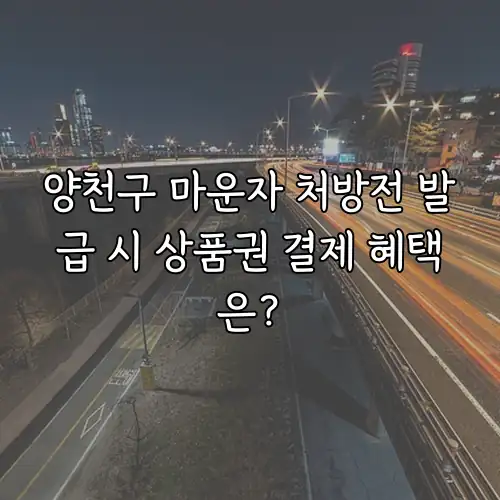 양천구 마운자 처방전 발급 시 상품권 결제 혜택은?