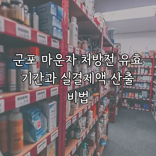 군포 마운자 처방전 유효 기간과 실결제액 산출 비법