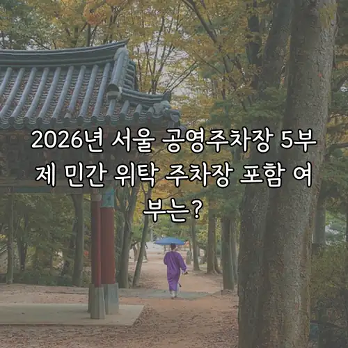 2026년 서울 공영주차장 5부제 민간 위탁 주차장 포함 여부는?