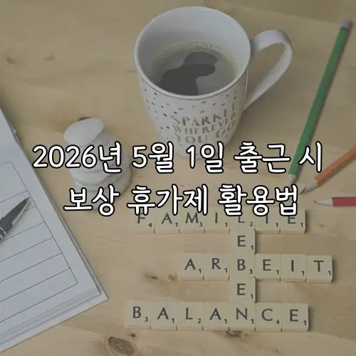 2026년 5월 1일 출근 시 보상 휴가제 활용법