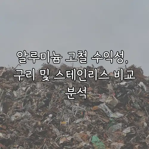 알루미늄 고철 수익성, 구리 및 스테인리스 비교 분석