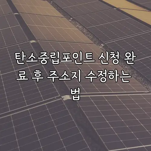 탄소중립포인트 신청 완료 후 주소지 수정하는 법