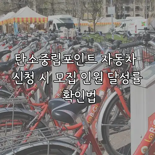 탄소중립포인트 자동차 신청 시 모집 인원 달성률 확인법