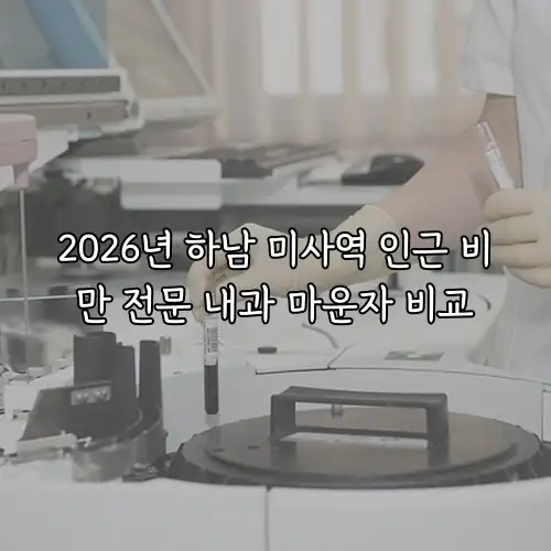 2026년 하남 미사역 인근 비만 전문 내과 마운자 비교