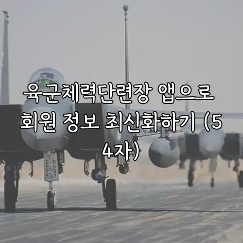 육군체력단련장 앱으로 회원 정보 최신화하기 (54자)
