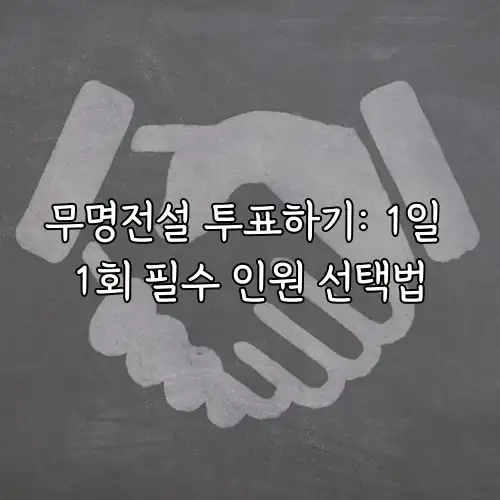 무명전설 투표하기: 1일 1회 필수 인원 선택법